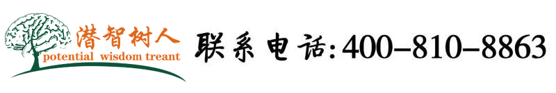 欲色欲香天天综合北京潜智树人教育咨询有限公司